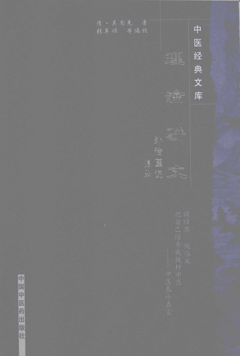理瀹骈文  外治医说  修订本